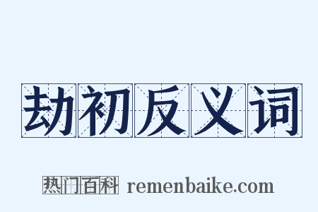 劫初反义词是什么意思的图片